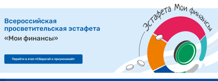 Всероссийская просветительская эстафета «Мои финансы».