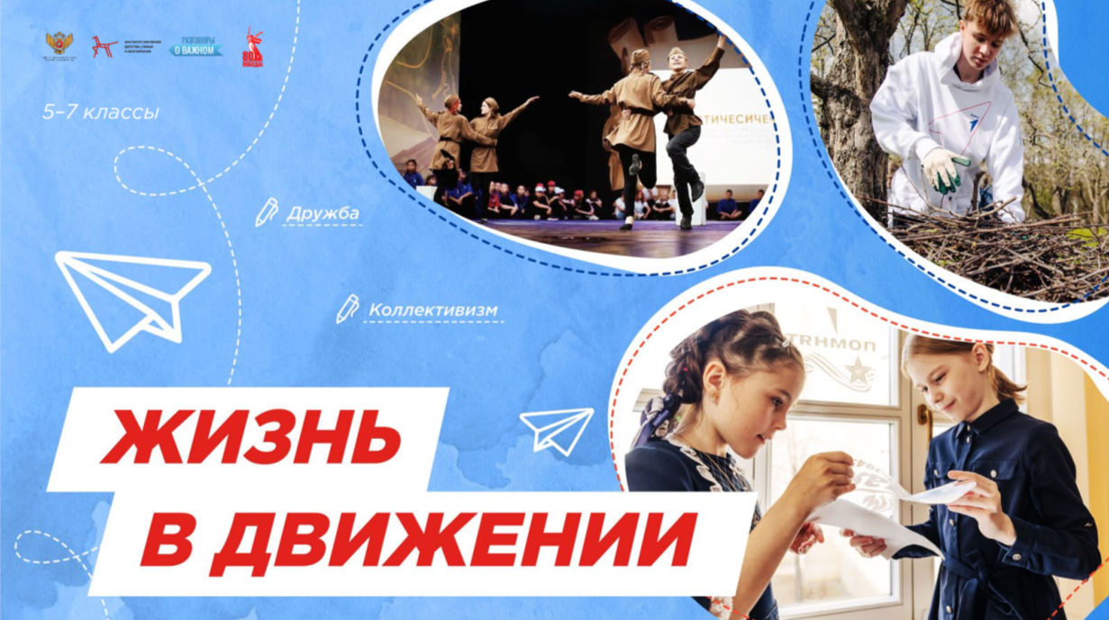 Жизнь в движении.