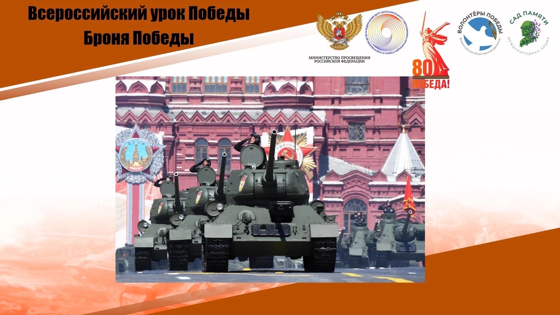 Броня Победы.