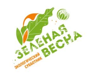 Зелёная весна – 2025.