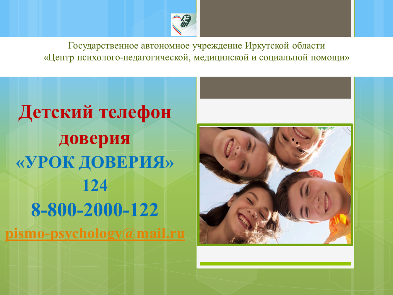 Урок доверия.