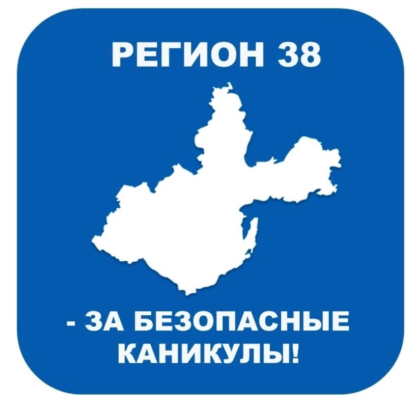 Мои безопасные каникулы.