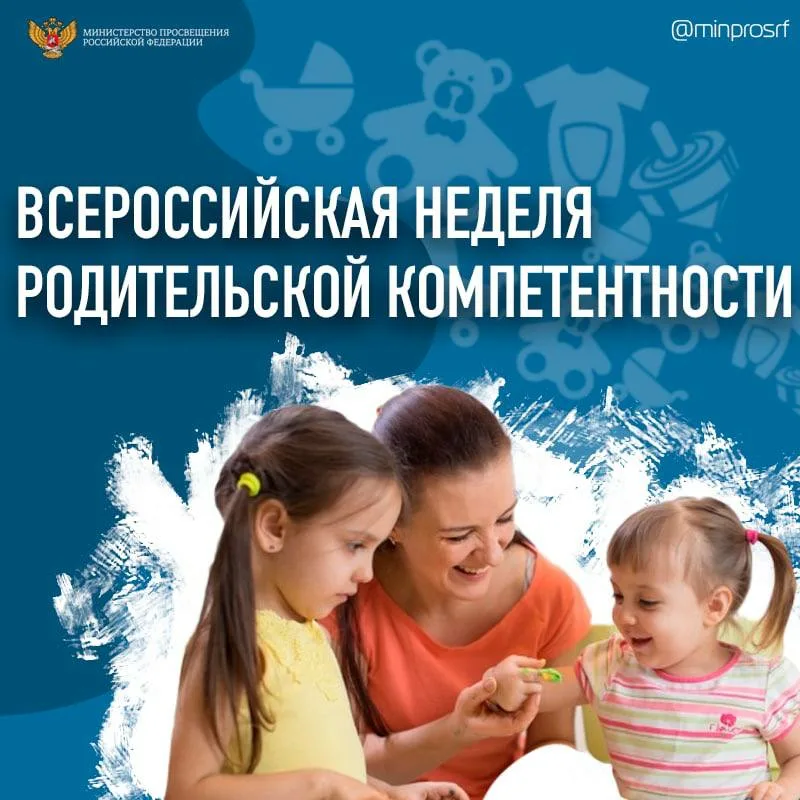 Неделя родительской компетентности.