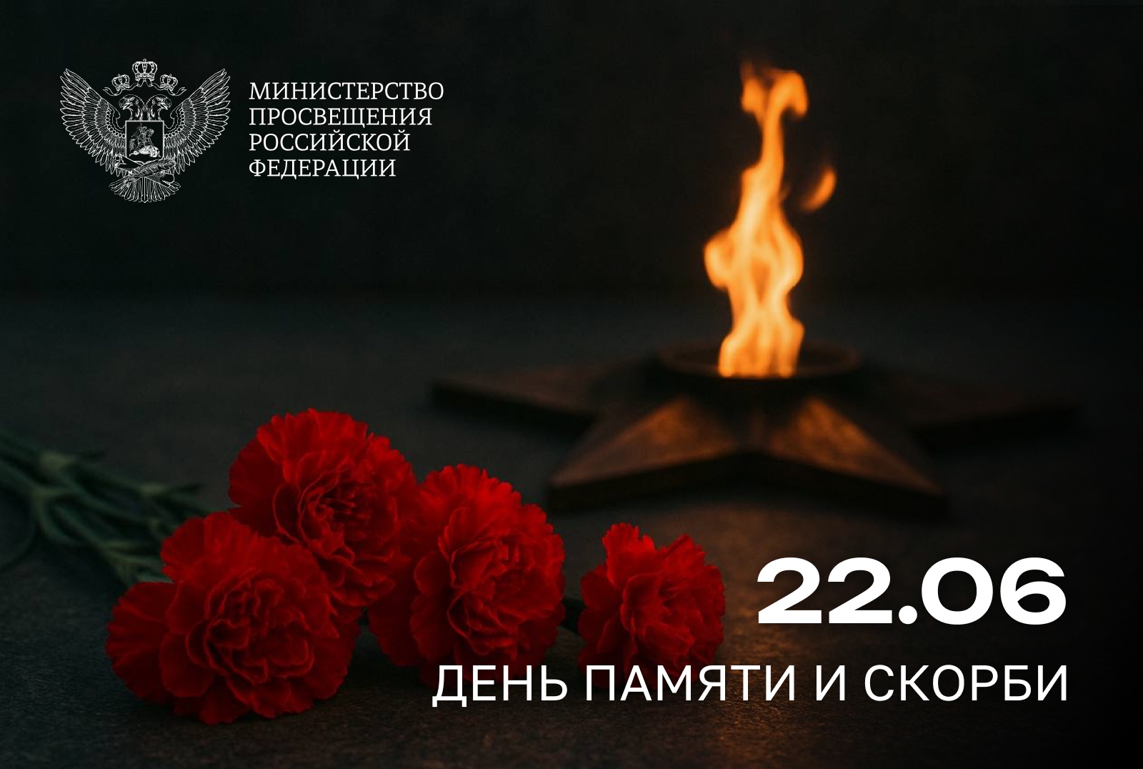 День памяти и скорби.