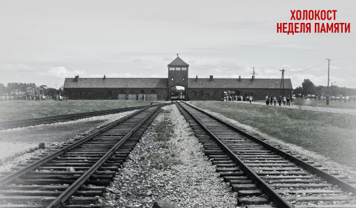 27 января — День памяти жертв Холокоста.
