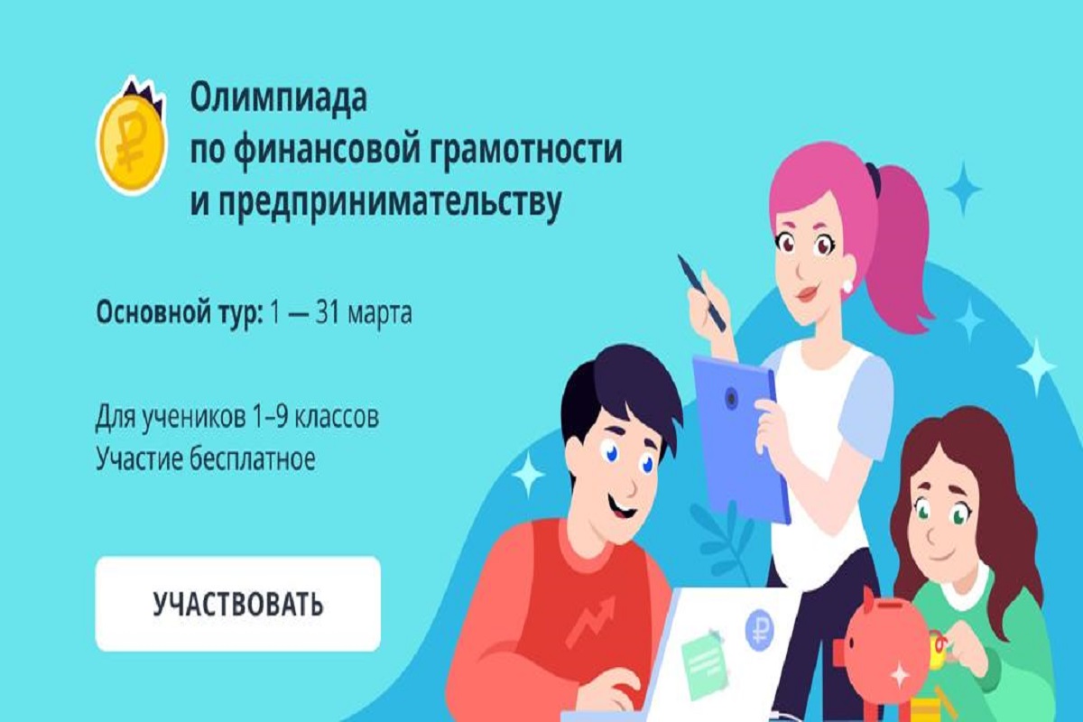 Всероссийская онлайн-олимпиад по финансовой грамотности и предпринимательству.