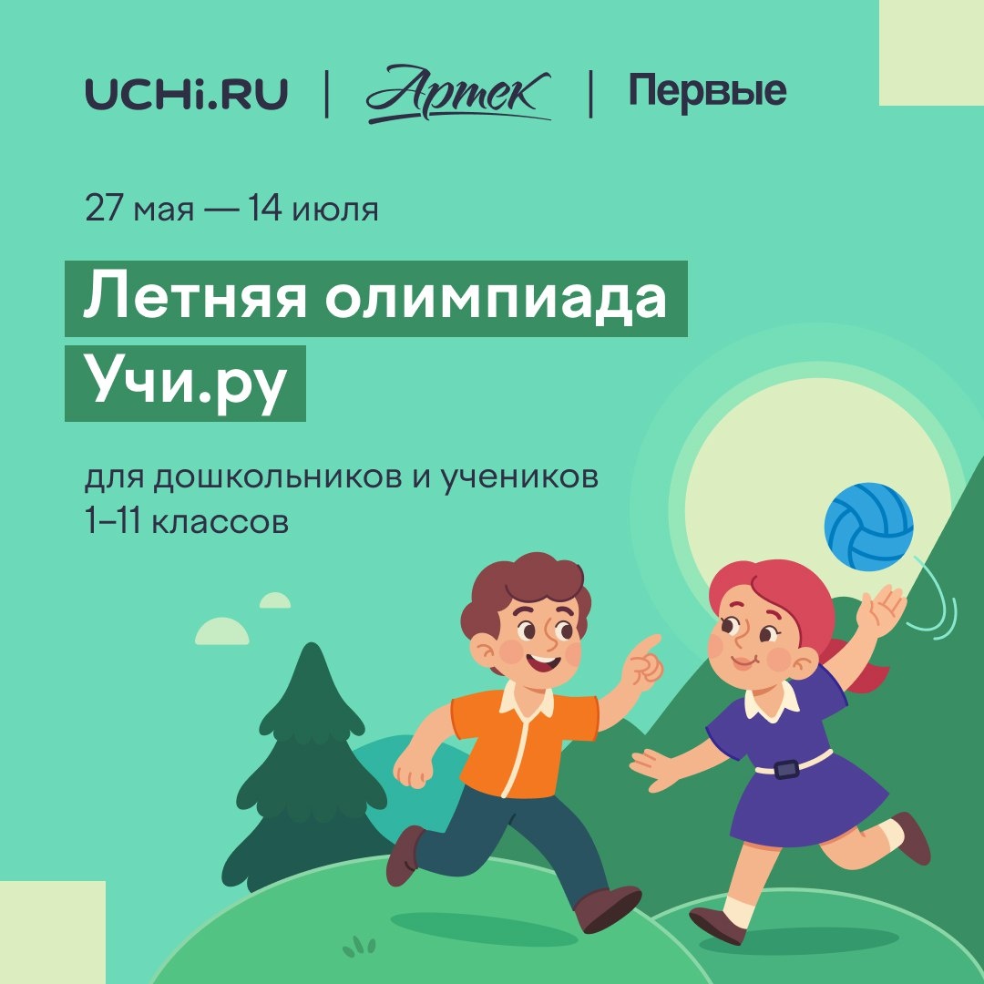 Летняя олимпиада Учи.ру: для дошкольников и учеников 1‑11 классов.