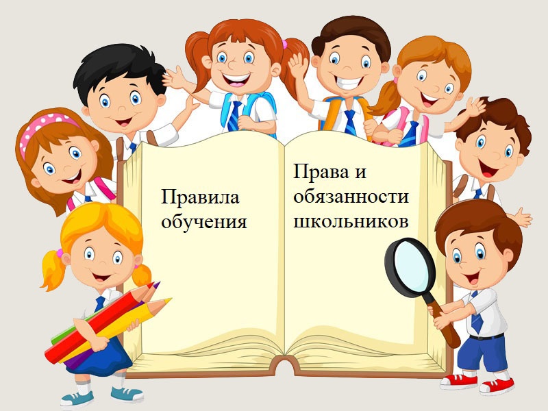 Правила обучения. права и обязанности Правила обучения. права и обязанности.