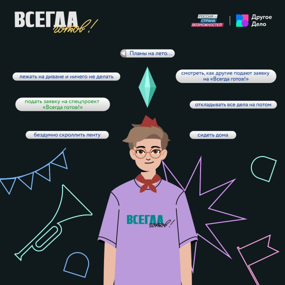 Стартовал специальный проект «Всегда готов!» 1.