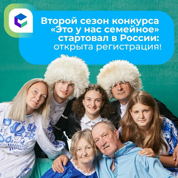 Президент России поддержал запуск второго сезона конкурса «Это у нас семейное» (Школы).