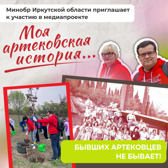 Минобр запустил медиапроект для артековцев.