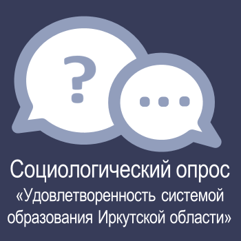 Удовлетворенность системой образования Иркутской области.