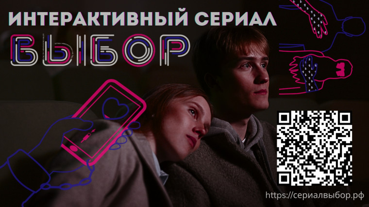 В Иркутске сняли интерактивный молодежный сериал «Выбор».