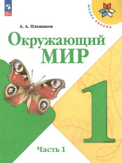 Окружающий мир