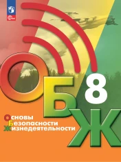 Основы безопасности жизнедеятельности