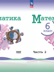 Математика. 6 класс. Базовый уровень.
