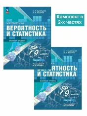 Математика. Вероятность и статистика. 7-9 классы. Базовый уровень.