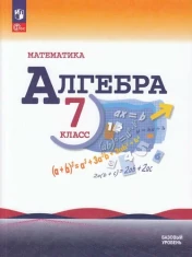 Математика. Алгебра. 7 класс. Базовый уровень.
