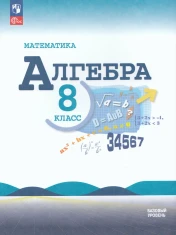 Математика. Алгебра. 8 класс. Базовый уровень.
