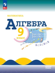 Математика. Алгебра. 9 класс. Базовый уровень.