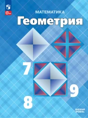 Математика. Геометрия. 7-9 классы. Базовый уровень.