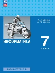 Информатика. 7 класс.