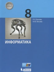 Информатика. 8 класс.