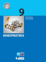 Информатика. 9 класс.