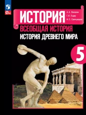 Всеобщая история. История Древнего мира.