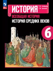 Всеобщая история. История Средних веков