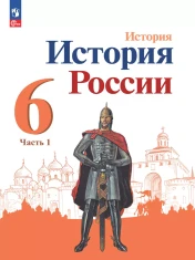История. История России