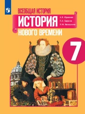 Всеобщая история. История Нового времени