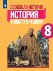 Всеобщая история. История Нового времени. 1800-1900