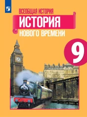 Всеобщая история. История нового времени XIX – начало XX века