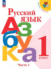 Русский язык. Азбука