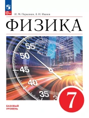 Физика. Базовый уровень
