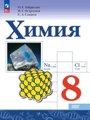 Химия. Базовый уровень